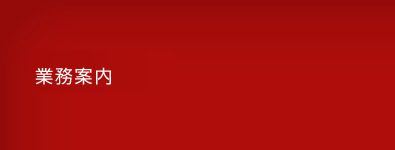 業務案内
