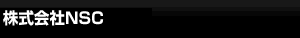 株式会社NSC